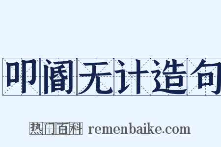 叩阍无计造句是什么意思的图片